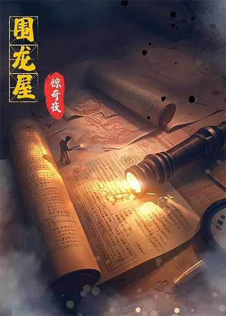 《围龙屋惊奇夜》：古宅探险，挑战你的胆量！客家围龙屋里的惊悚秘密，等你来揭秘！