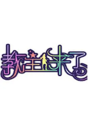 《教主来了2012》：林书豪狂潮席卷，见证篮球奇迹与重生逆袭之路！