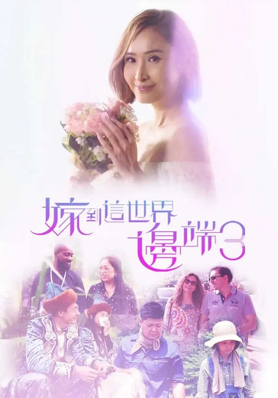 《嫁到这世界边端3》：跨越万水千山的爱恋，在世界尽头寻找幸福的真谛！