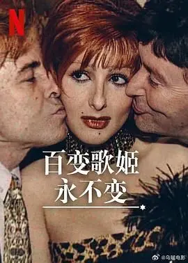 《百变歌姬永不变》：时代金曲背后不朽传奇，她凭什么横扫全城？