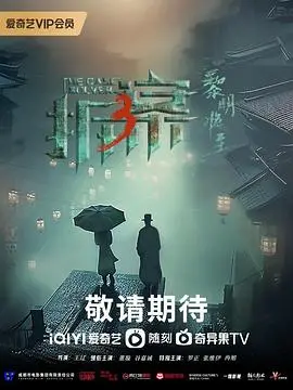 《拆·案3：黎明将至》烧脑来袭！民国奇案再升级，看高颜值侦探团如何破解谜局？