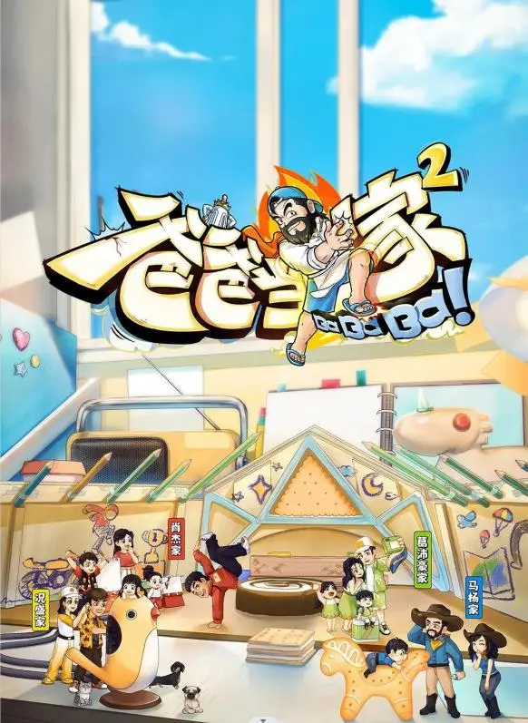 《爸爸当家2》：全职奶爸育儿囧途，笑泪齐飞的家庭成长观察！