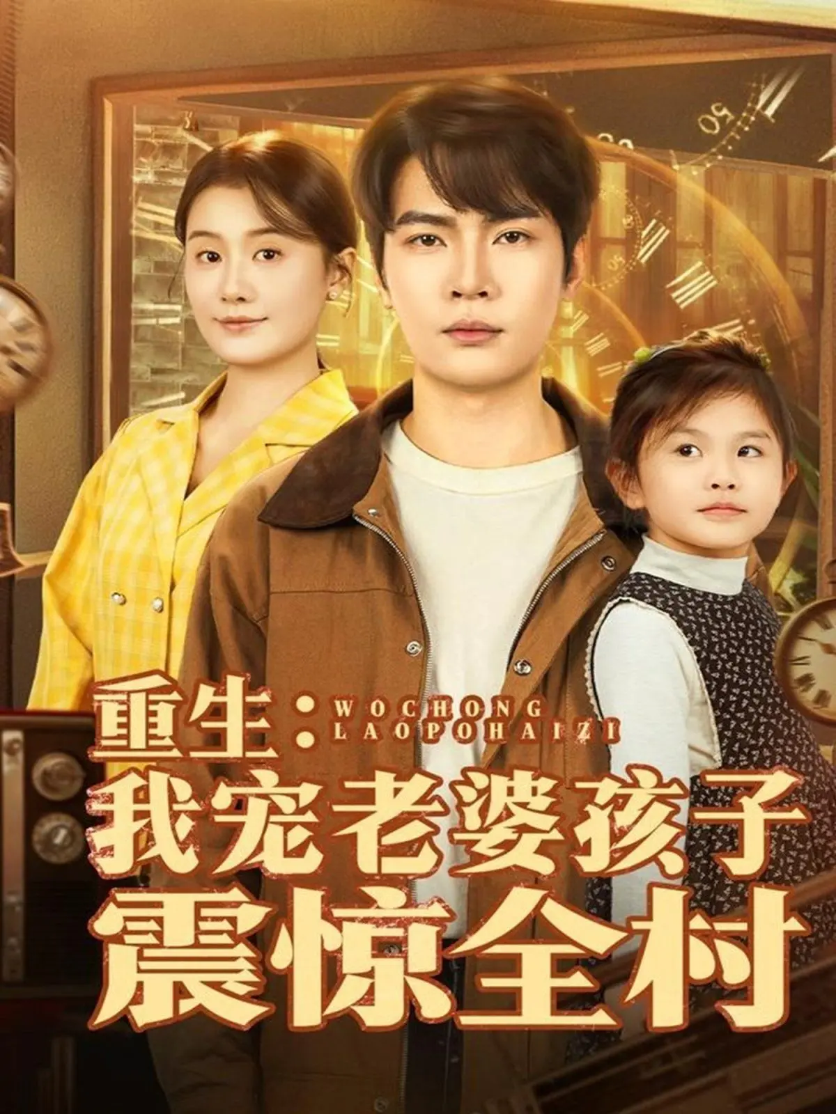 《重生：我宠老婆孩子震惊全村》：看糙汉奶爸如何逆袭，打造乡村最强温馨家庭！