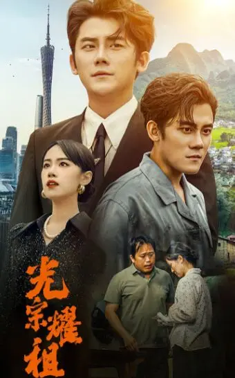 《光宗耀祖》：一部笑中带泪的寻根之旅，看小人物如何逆袭人生！