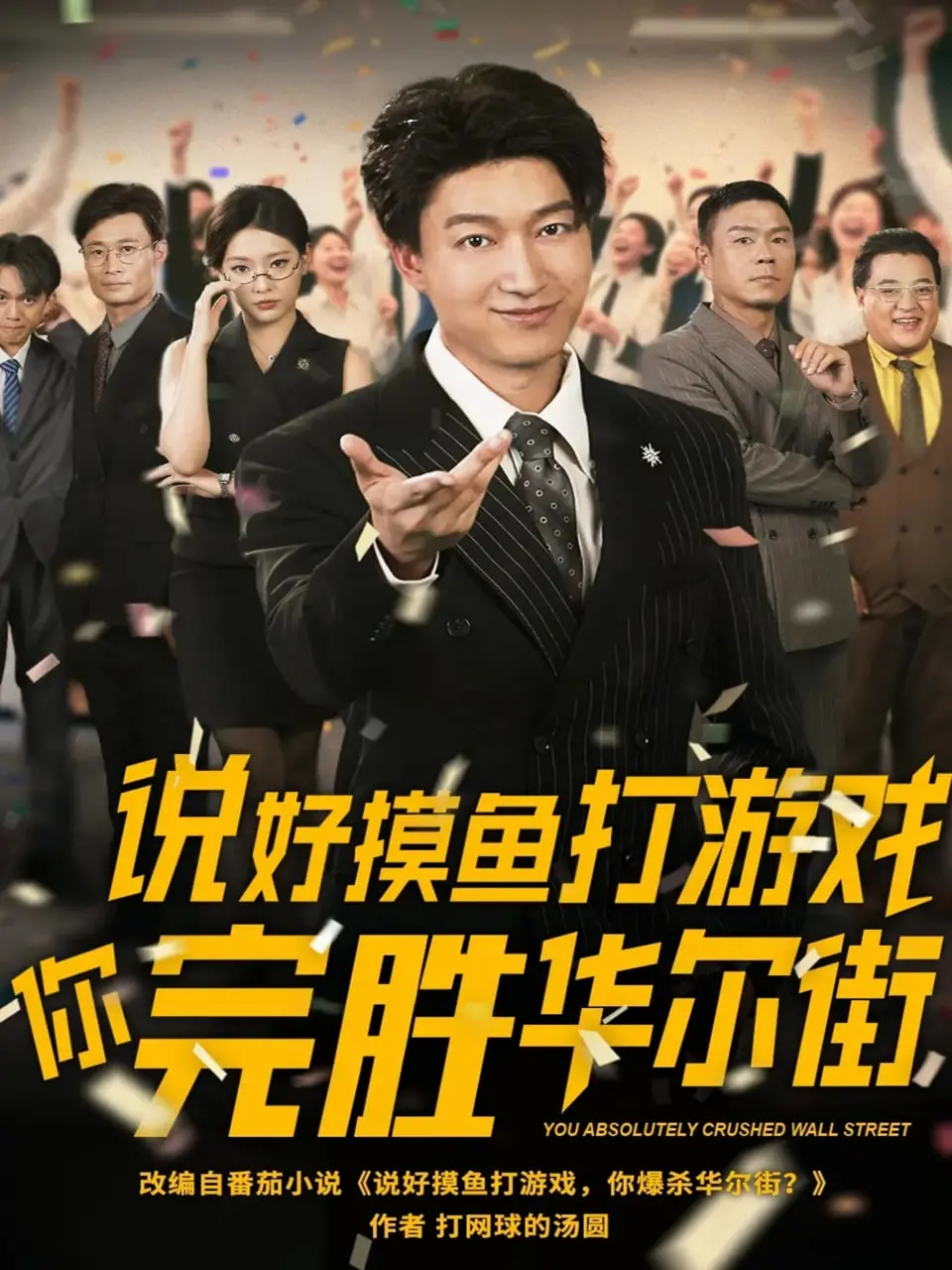 《说好摸鱼打游戏你完胜华尔街》：躺平青年逆袭记，游戏天才的金融传奇！