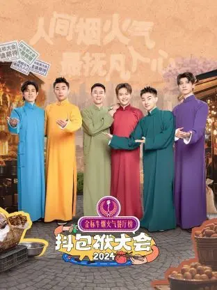 《抖包袱大会2024》：笑点密集轰炸，谁是年度最佳段子手？内含惊喜彩蛋！