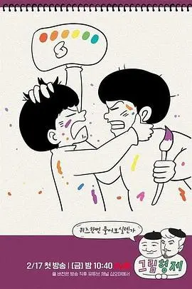 《漫画兄弟》：爆笑喜剧背后的辛酸创作路，一部献给漫画家的赞歌！