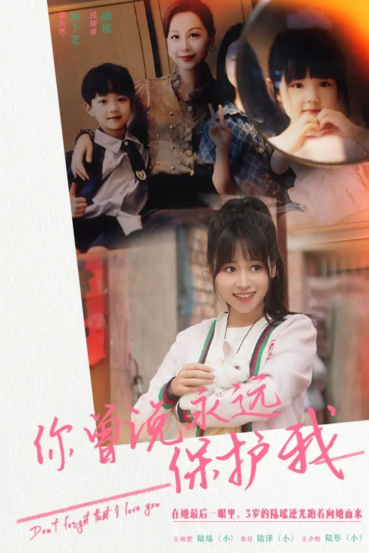 《你曾说永远保护我》：假如爱有重来机会，能否守护破碎的誓言？虐心催泪！