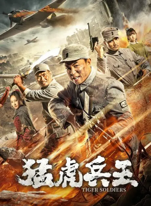 《猛虎兵王》：硬汉归来，燃爆肾上腺！揭秘兵王背后的铁血柔情与野外生存挑战