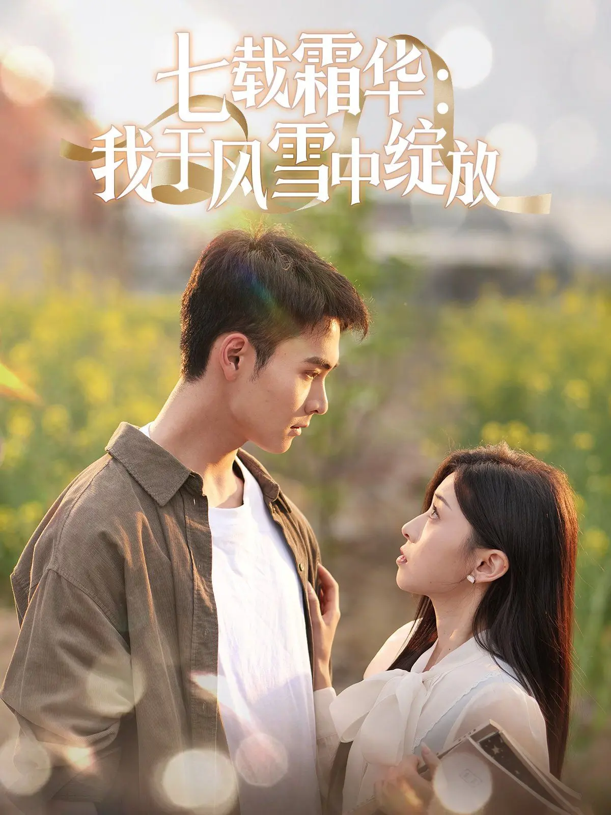 七载霜华：风雪中的逆袭！看她如何从落魄千金到绝代佳人！