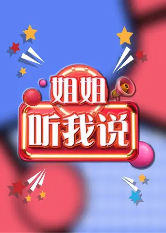 《姐姐，听我说》：一场关于家庭、成长与秘密的催泪之旅