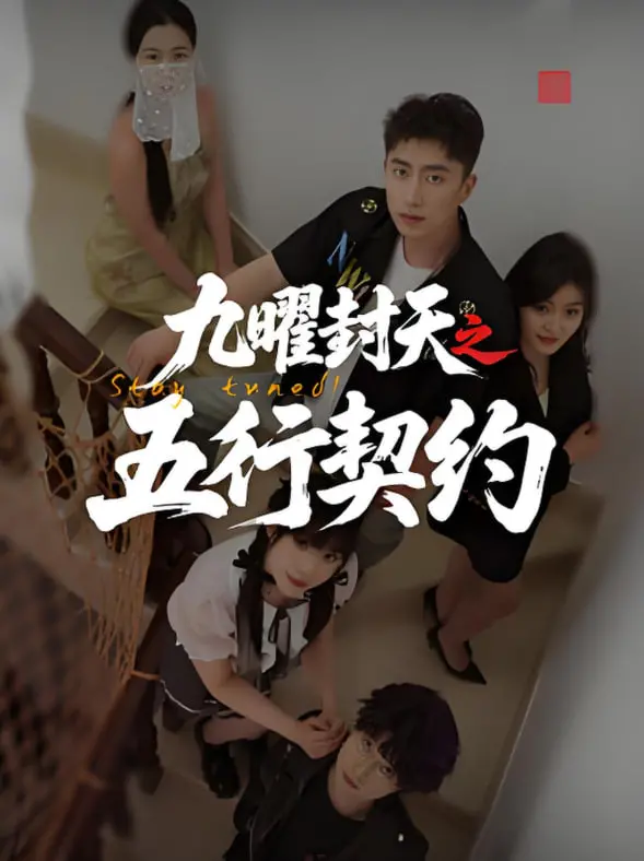 揭开九曜封天神秘世界：五行契约的史诗冒险与命运较量