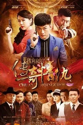 《我和她的传奇情仇》：烽火乱世下的爱恨纠葛，传奇情仇