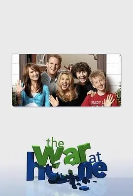 《家庭战争 第二季》：硝烟再起，看家庭成员如何化解危机，重拾爱与羁绊！