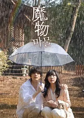 《魔物》：黑暗降临！当恐惧实体化，你准备好面对了吗？