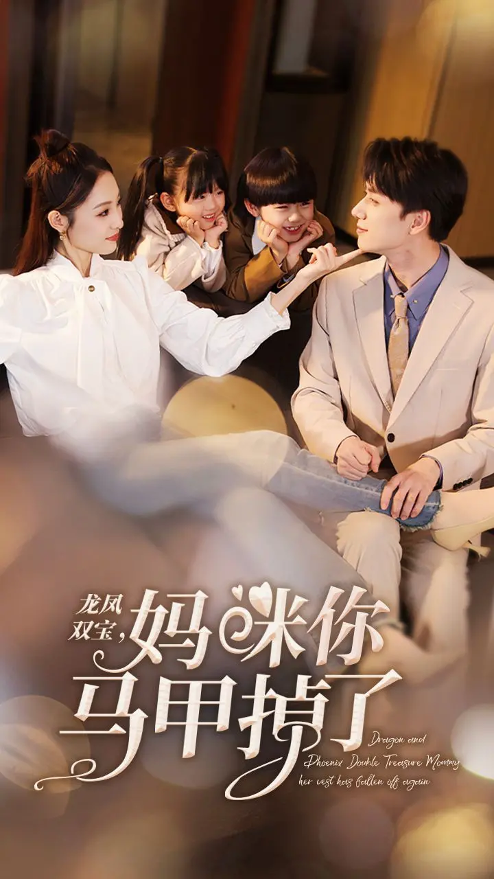 《新龙凤双宝，妈咪你马甲掉了》：萌娃助攻，霸总追妻火葬场？解密高能剧情！