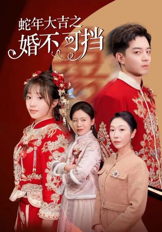 《蛇年大吉之婚不可挡》：爆笑来袭，蛇年结婚那些事儿，爱情喜剧不容错过！