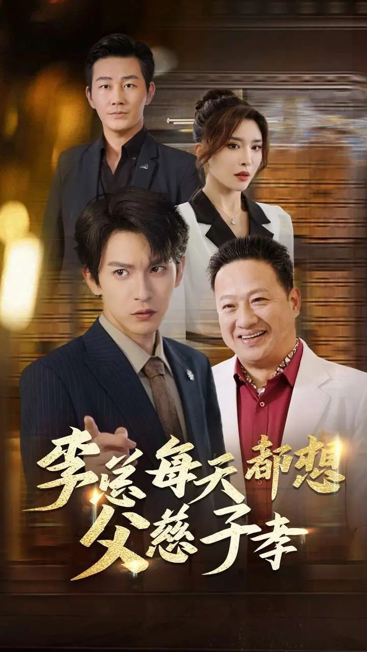 《李总每天都想父慈子孝》：当霸总老爸遇上叛逆儿子，一场爆笑又暖心的家庭伦理剧！