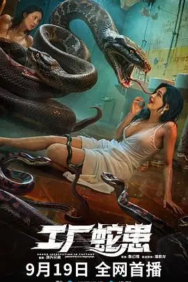 《工厂蛇患》：血腥人性的暗涌，揭秘工业阴影下的生存挣扎与道德困境