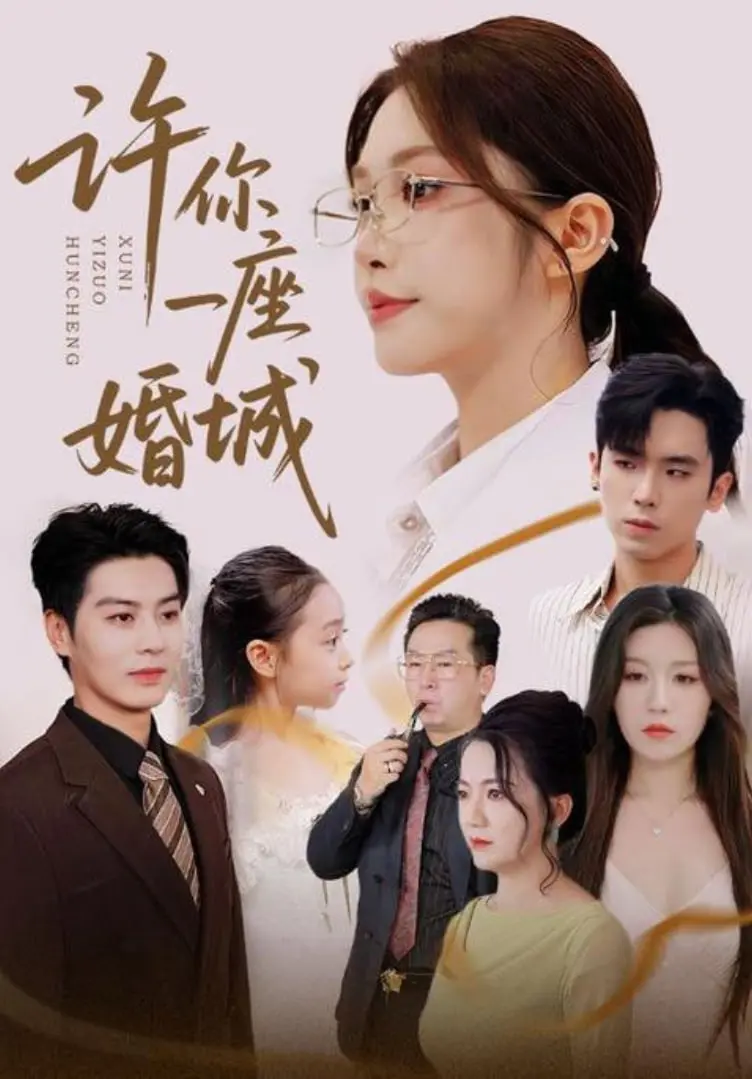 浪漫婚礼的奇妙旅程：《许你一座婚城》如何点燃你的爱情梦想