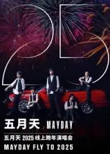 五月天2025跨年演唱会：与青春再次相遇，开启音乐狂欢的不眠之夜！