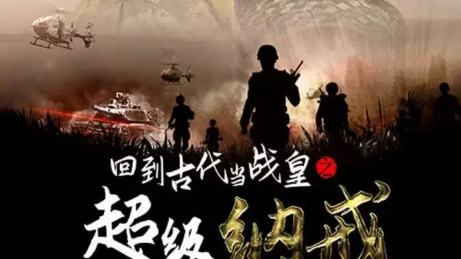 《回到古代当战皇之超级纳戒》：爆笑穿越，看现代屌丝如何玩转古代战场！