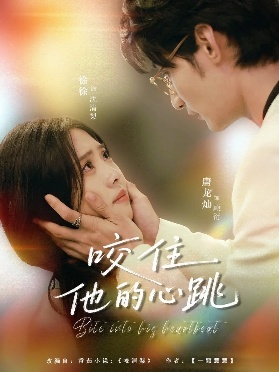 《咬住他的心跳》：禁忌之恋还是致命陷阱？一场关于爱与欲望的血色狂想