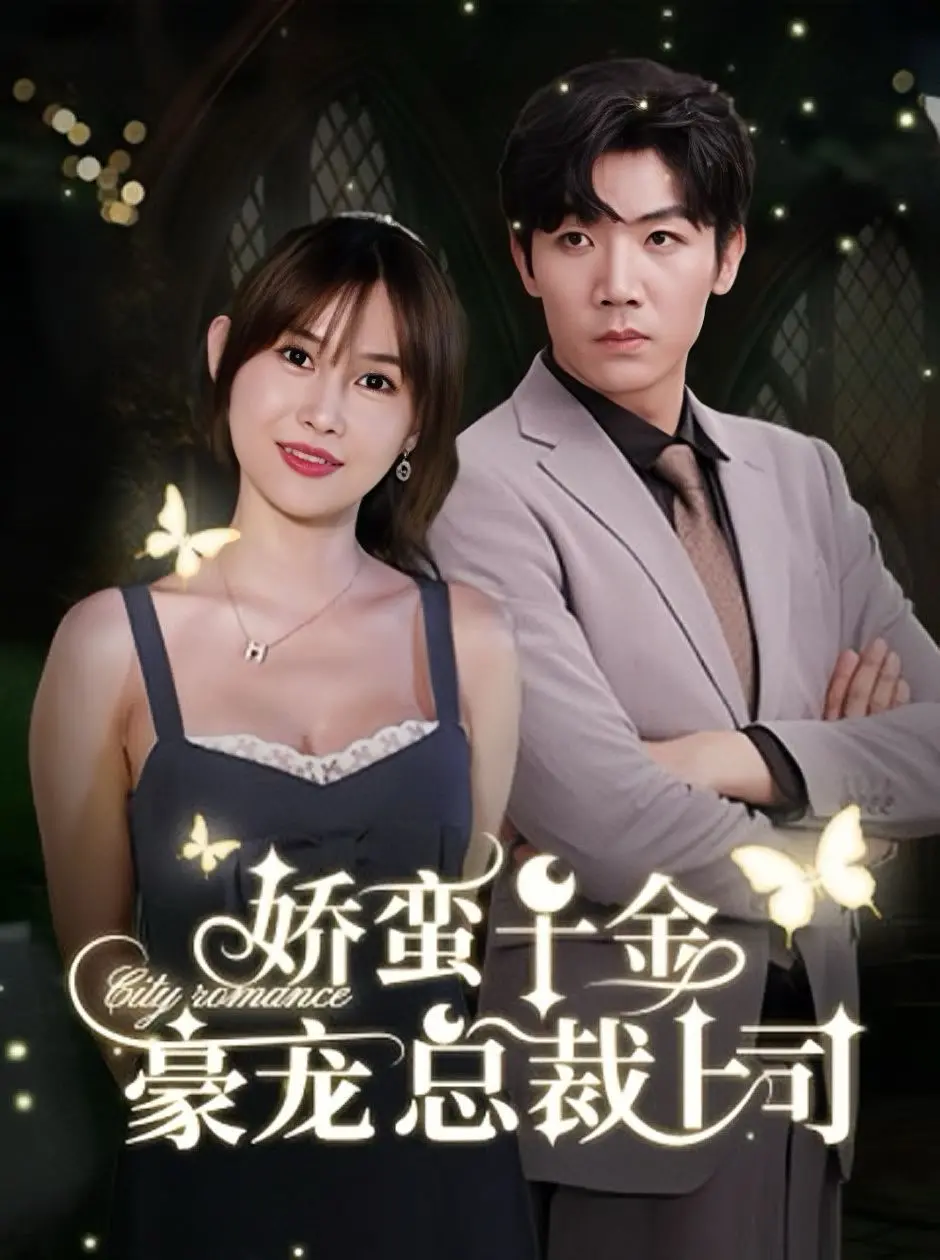 《娇蛮千金豪宠总裁上司》：甜宠剧天花板？看傲娇大小姐如何征服霸道总裁！