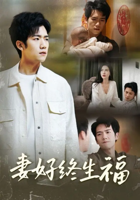《妻好终生福》：婚姻保鲜秘籍，守护幸福的家庭喜剧，笑泪齐飞的人生感悟！