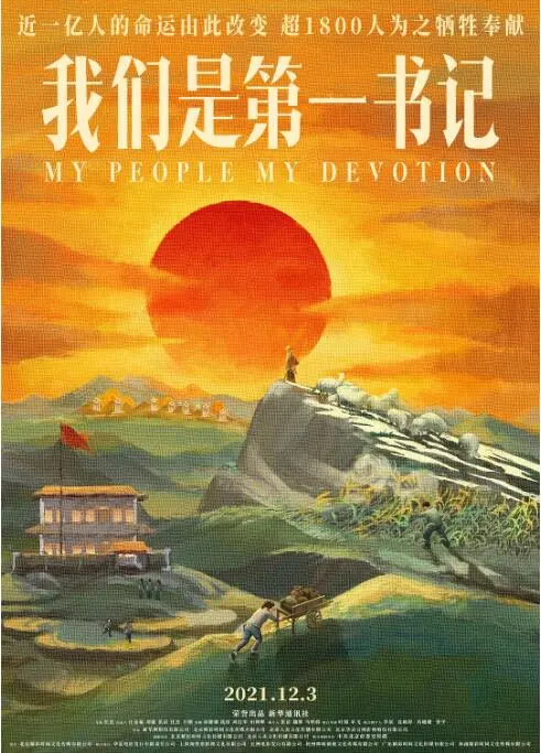 《我们是第一书记》：记录时代楷模，见证脱贫攻坚的伟大壮举！