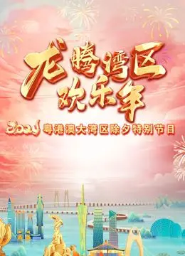 《2024珠江春晚》：岭南风韵，年味浓浓！唤醒记忆深处的新年感动