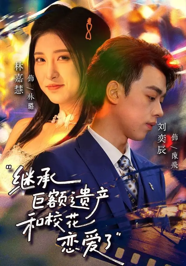 《继承巨额遗产，和校花恋爱了》：开挂人生！ 爱情与财富的双重甜蜜！