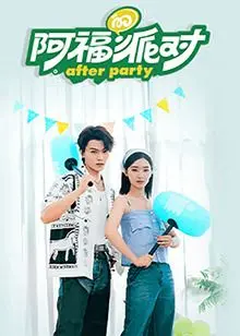 《阿福的派对·长乐曲》：一场充满活力的青春盛宴，感受阿福的派对狂想！