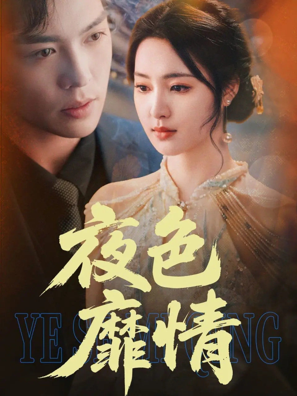 《夜色靡情》：二战阴影下的禁忌之恋，历史与人性的暗夜交织