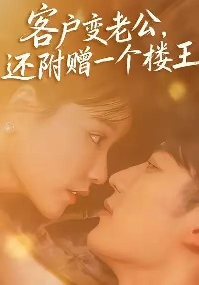 《客户变老公，还附赠一个楼王》：甜宠来袭！霸总的追妻日常，笑到头掉的爱情喜剧！