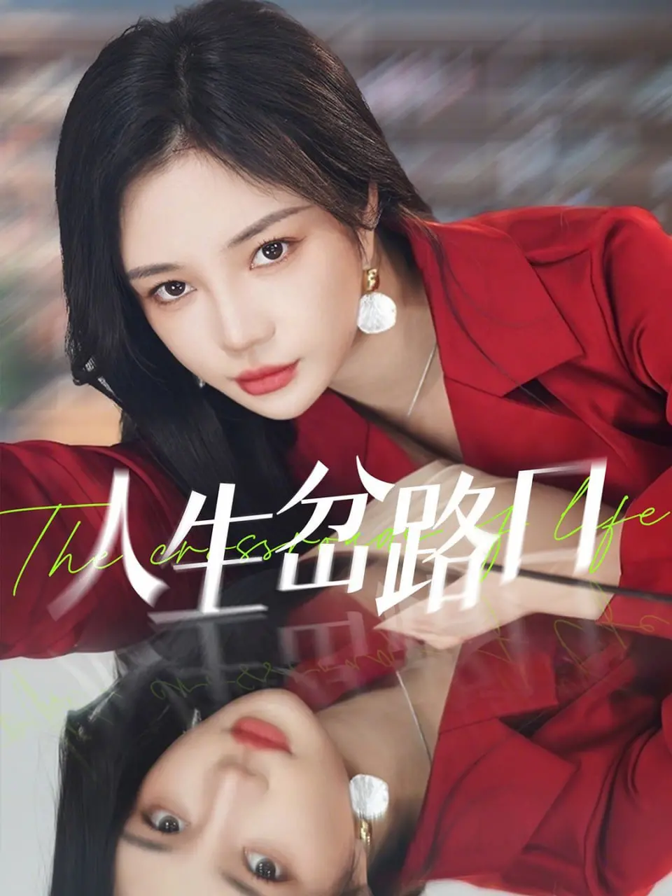 《人生岔路口》：一次关于选择与和解的深刻旅程，人生没有标准答案，每一步都算数！