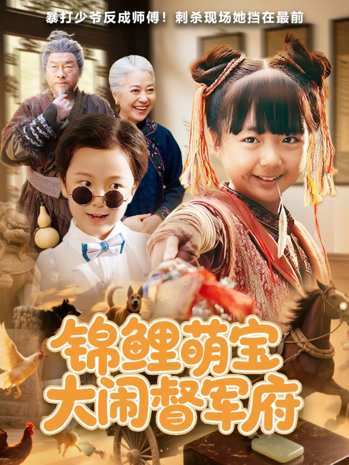 《锦鲤萌宝大闹督军府》：萌翻全场！看小锦鲤如何智斗霸道督军，爆笑又暖心的民国奇遇！