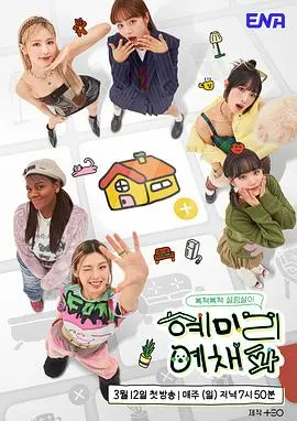 《惠美李艺彩派》：爆笑综艺背后的温暖治愈，Kpop女团的真实团综生存记！