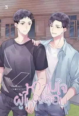 《村长的甜心》：乡村爱情轻喜剧，甜蜜来袭！看村长如何抱得美人归？