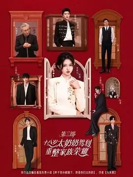 《十八岁太奶奶3》：重整家族荣耀，爆笑回归！ 青春不老，欢乐加倍！