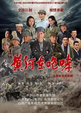 《黄河在咆哮》：一部震撼心灵的史诗，民族血泪与不屈抗争的交响