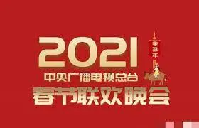 《2021年春晚》：告别2020，笑泪交织的视听盛宴，浓浓年味儿温情依旧！