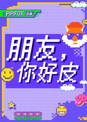 《朋友，你好皮》：一部反套路爆笑喜剧，友情与人生哲理的奇妙碰撞，笑到肚子疼！