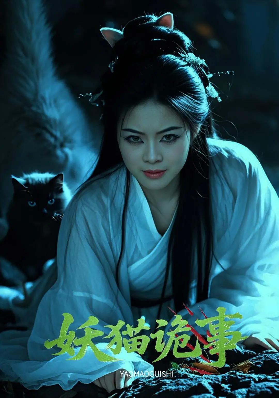 《妖猫诡事》：长安城的千年迷案，揭秘盛唐下的妖异传说与人情冷暖！