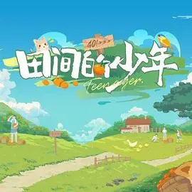 《田间的少年》：纯真年代的乡土诗篇，追逐梦想的青春回响