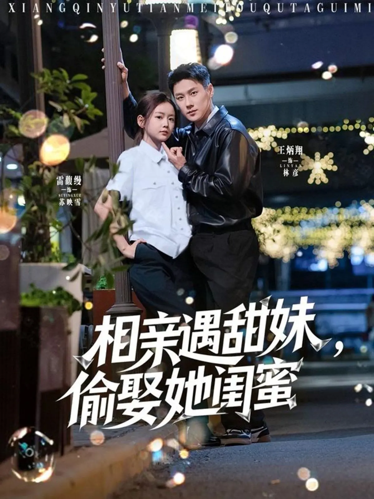 《相亲遇甜妹，偷娶她闺蜜》：一次啼笑皆非的爱情反转，谁是真爱谁是意外？