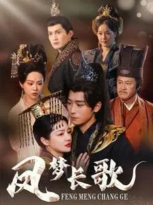 《凤梦长歌》：乱世红颜，家国情仇，一段刻骨铭心的旷世绝恋，谁能打破宿命的枷锁？