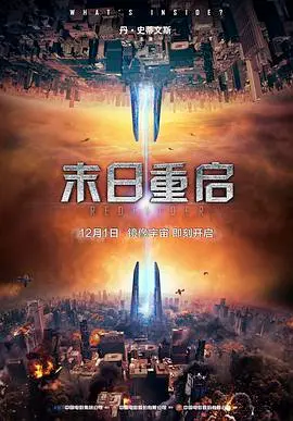 《末日重启》：在绝望中寻找希望，一场关于爱与牺牲的科幻史诗！