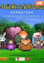 《小鼠和大象的创意》：当微小与宏大碰撞，激发无限可能，治愈你我的社恐灵魂！