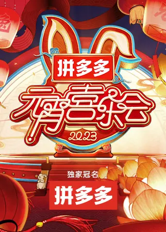 2023湖南卫视元宵晚会：星光璀璨，笑料与温情并存，一场关于“家”的 伦理拷问